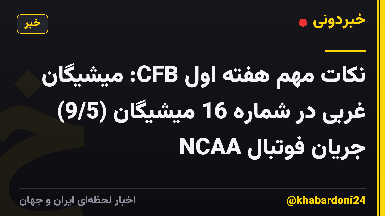 نکات مهم هفته اول CFB: میشیگان غربی در شماره 16 میشیگان (9/5) جریان فوتبال NCAA