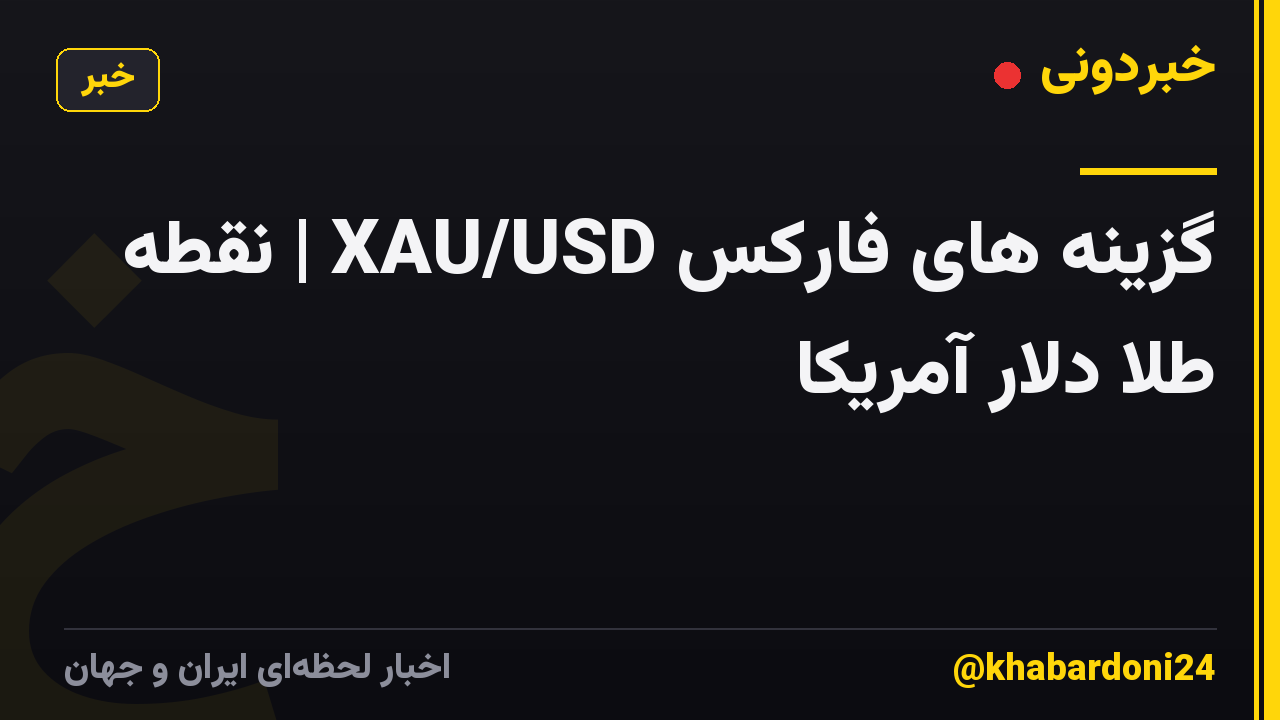 گزینه های فارکس XAU/USD | نقطه طلا دلار آمریکا