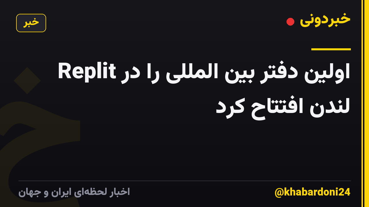 Replit اولین دفتر بین المللی را در لندن افتتاح کرد