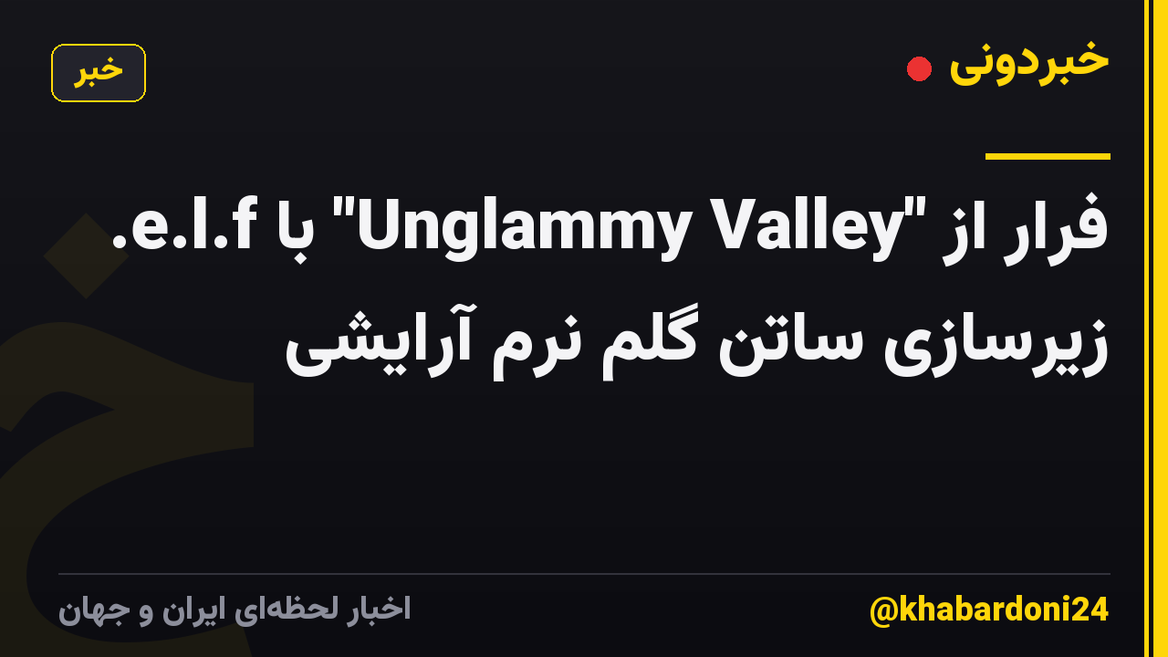 فرار از "Unglammy Valley" با e.l.f. زیرسازی ساتن گلم نرم آرایشی