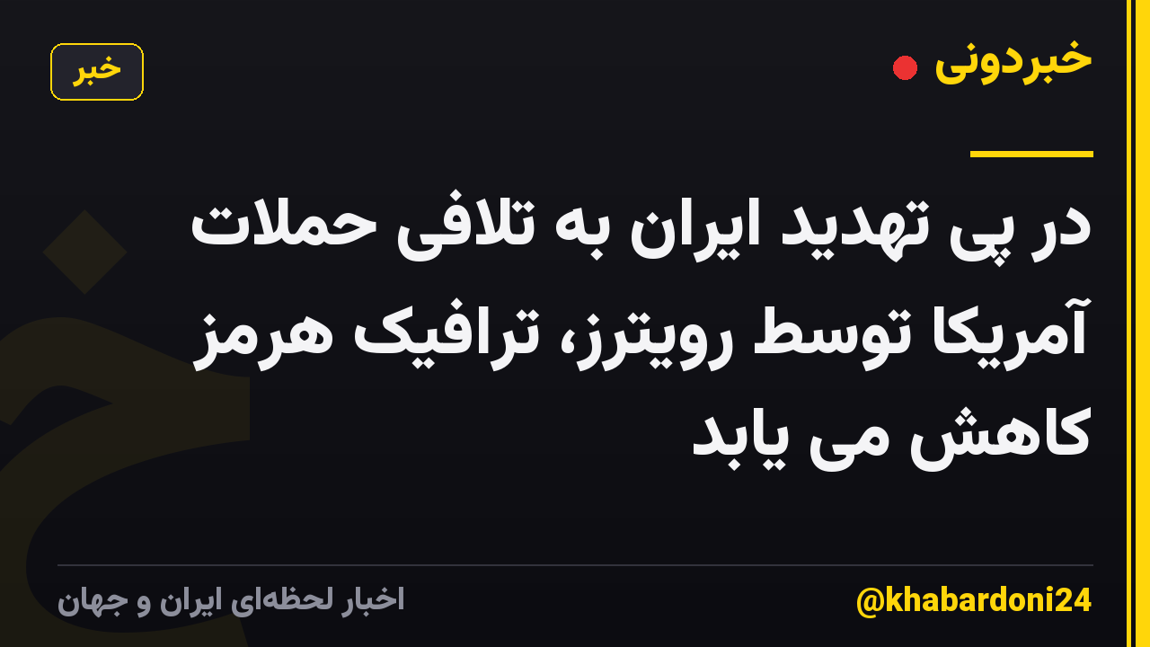 در پی تهدید ایران به تلافی حملات آمریکا توسط رویترز، ترافیک هرمز کاهش می یابد