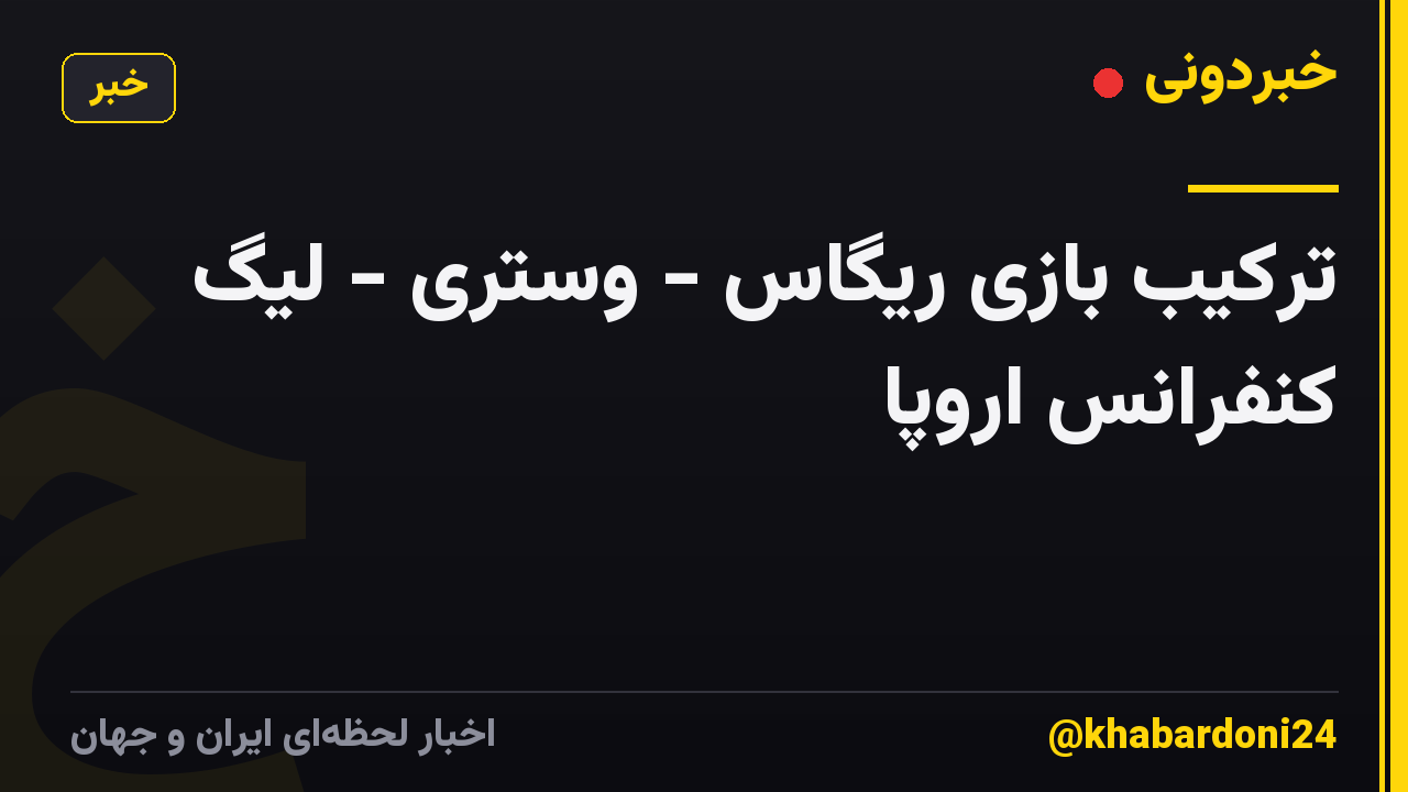 ترکیب بازی ریگاس - وستری - لیگ کنفرانس اروپا