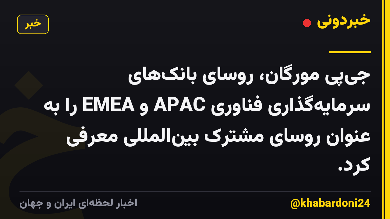 جیپی مورگان، روسای بانکهای سرمایهگذاری فناوری APAC و EMEA را به عنوان روسای مشترک بینالمللی معرفی کرد.