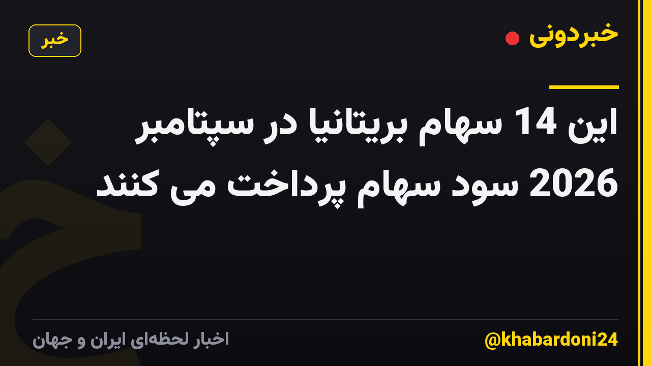 این 14 سهام بریتانیا در سپتامبر 2026 سود سهام پرداخت می کنند