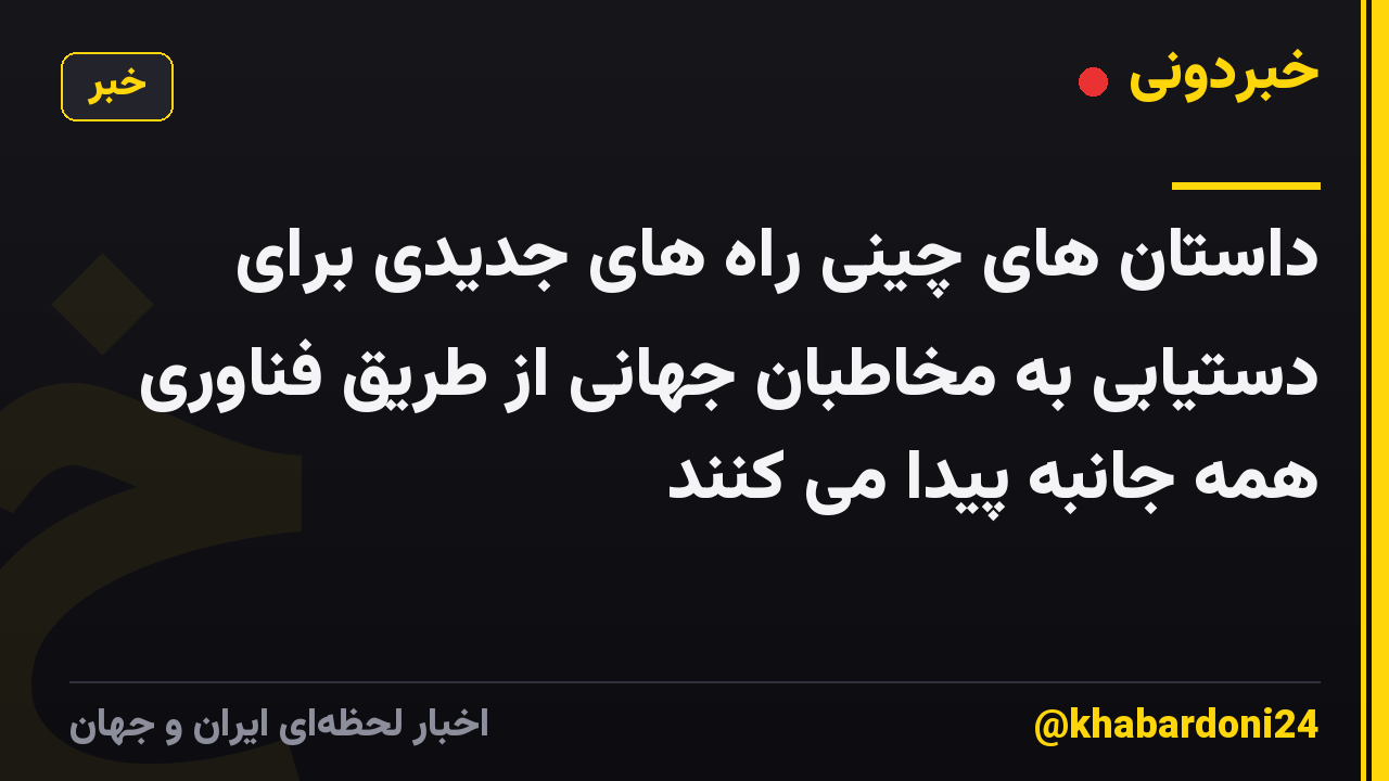 داستان های چینی راه های جدیدی برای دستیابی به مخاطبان جهانی از طریق فناوری همه جانبه پیدا می کنند