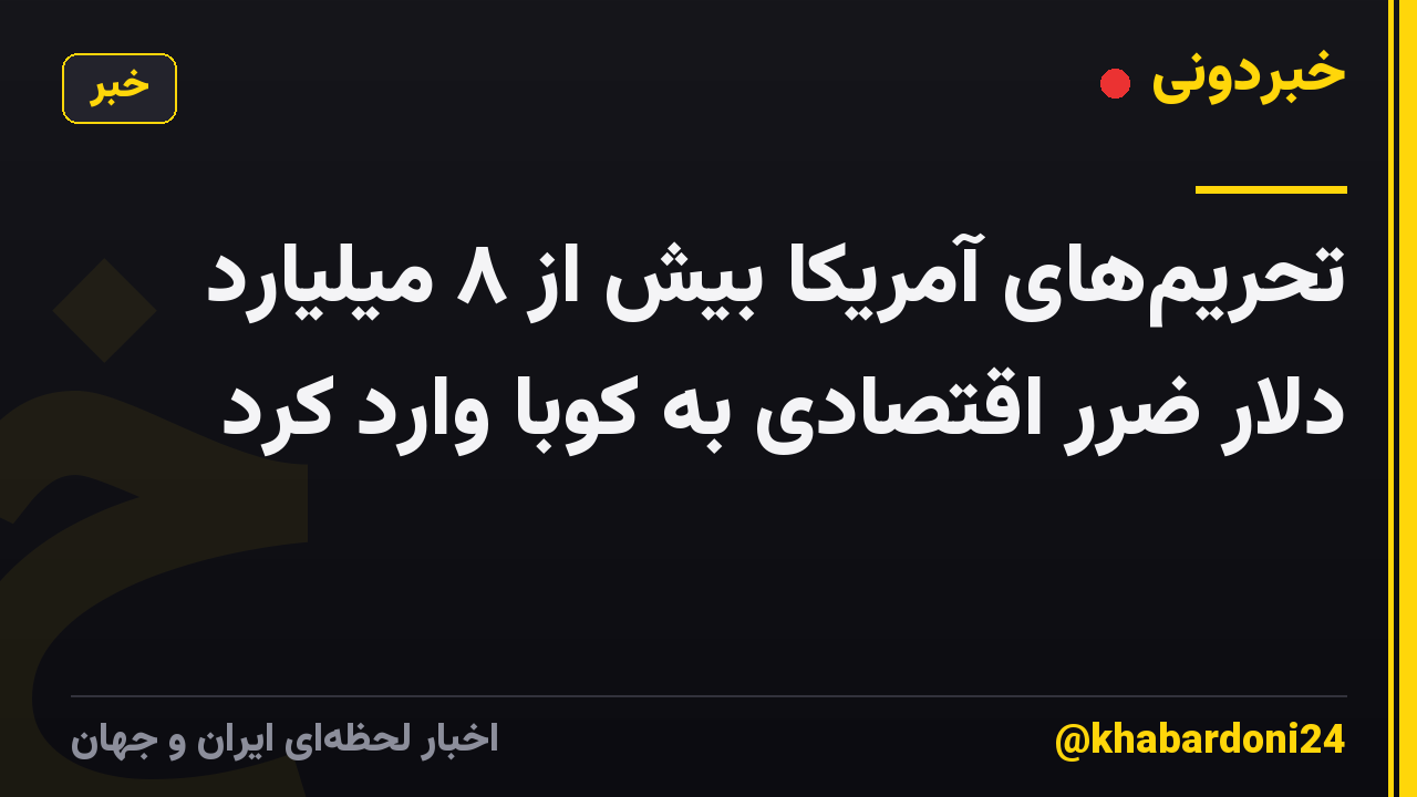 تحریمهای آمریکا بیش از ۸ میلیارد دلار ضرر اقتصادی به کوبا وارد کرد