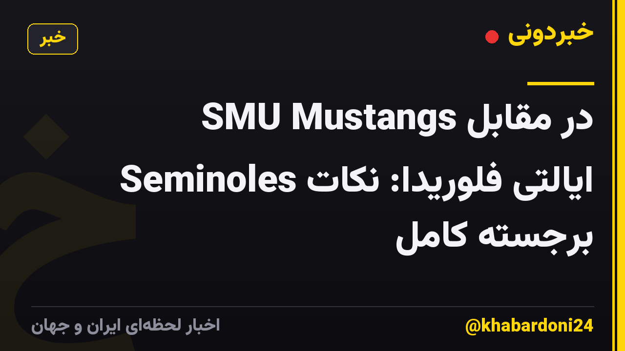 SMU Mustangs در مقابل Seminoles ایالتی فلوریدا: نکات برجسته کامل