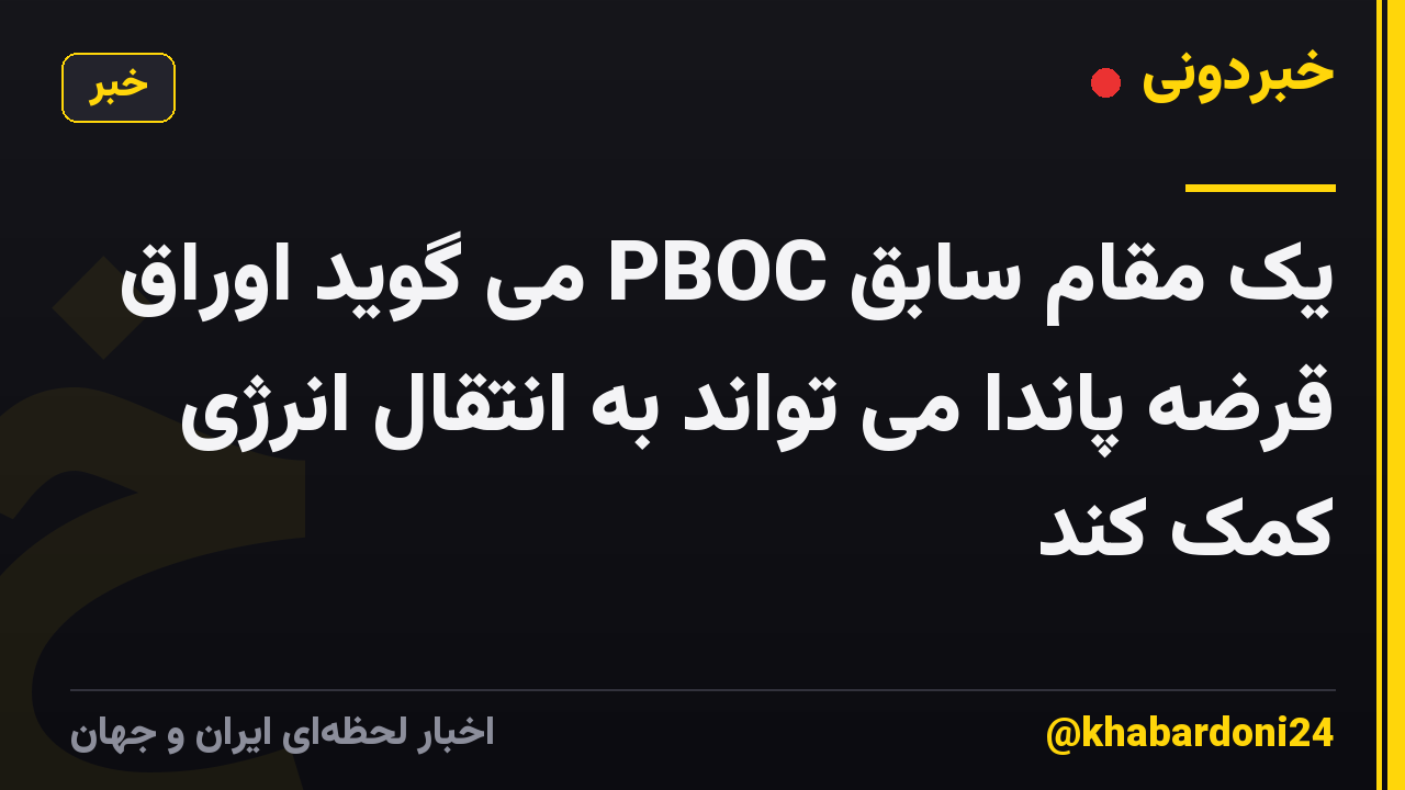 یک مقام سابق PBOC می گوید اوراق قرضه پاندا می تواند به انتقال انرژی کمک کند