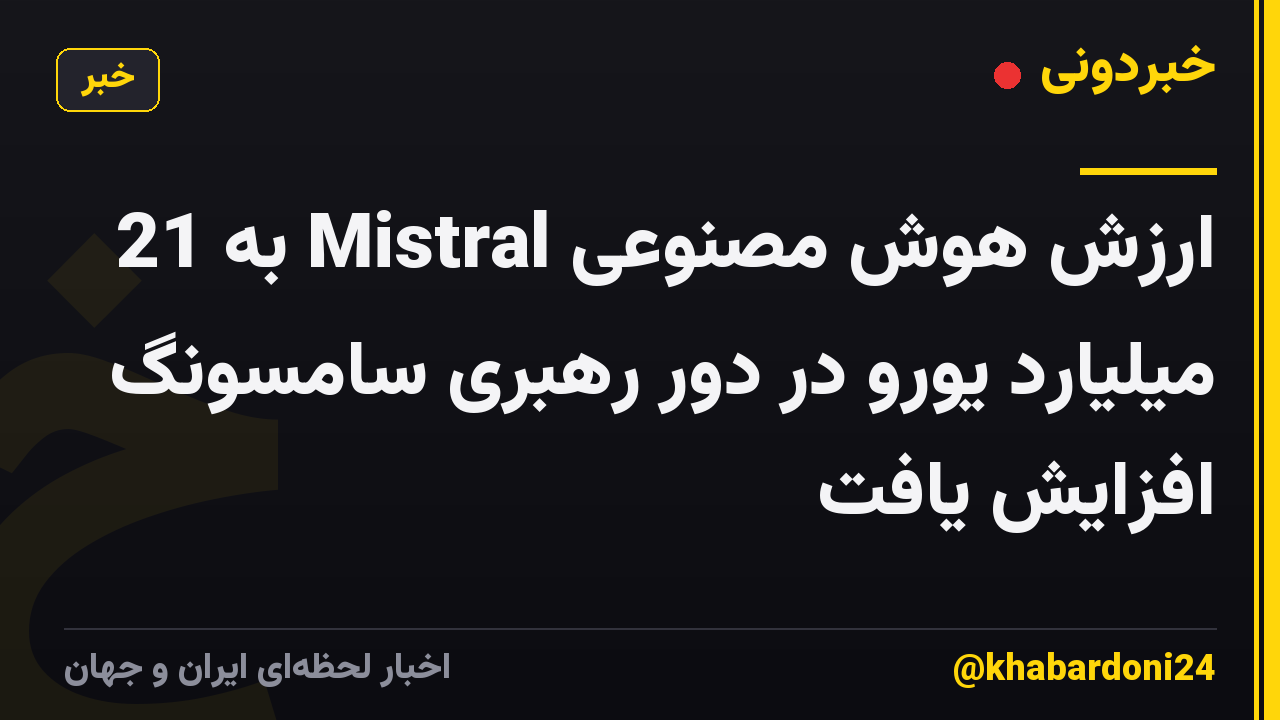 ارزش هوش مصنوعی Mistral به 21 میلیارد یورو در دور رهبری سامسونگ افزایش یافت