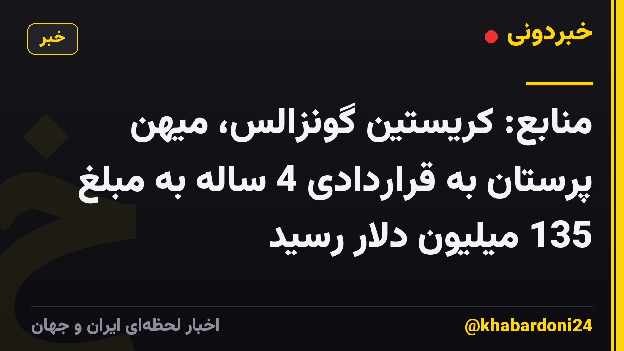 منابع: کریستین گونزالس، میهن پرستان به قراردادی 4 ساله به مبلغ 135 میلیون دلار رسید