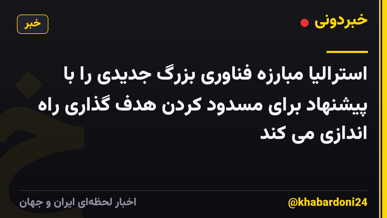 استرالیا مبارزه فناوری بزرگ جدیدی را با پیشنهاد برای مسدود کردن هدف گذاری راه اندازی می کند