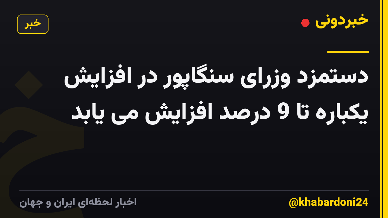 دستمزد وزرای سنگاپور در افزایش یکباره تا 9 درصد افزایش می یابد
