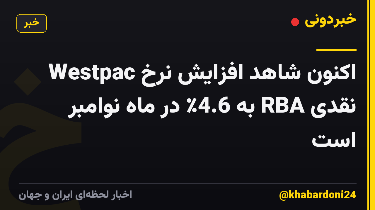 Westpac اکنون شاهد افزایش نرخ نقدی RBA به 4.6٪ در ماه نوامبر است