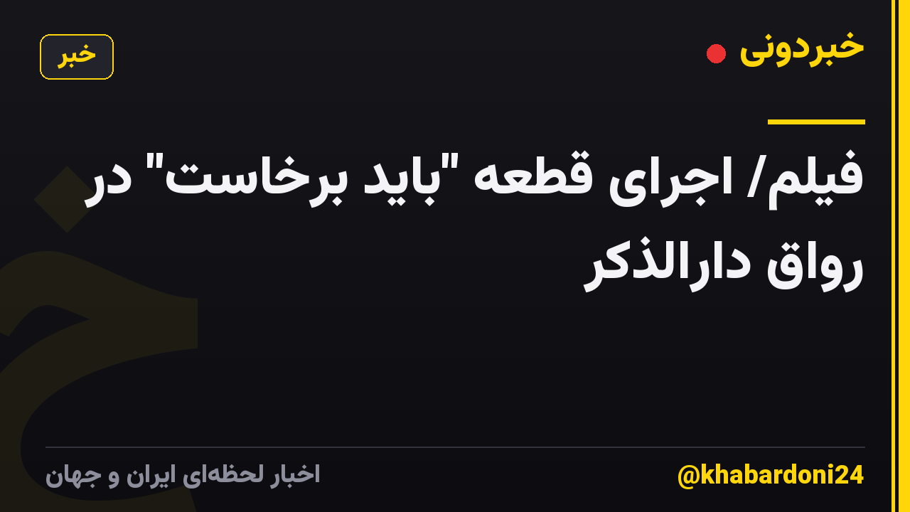 فیلم/ اجرای قطعه "باید برخاست" در رواق دارالذکر
