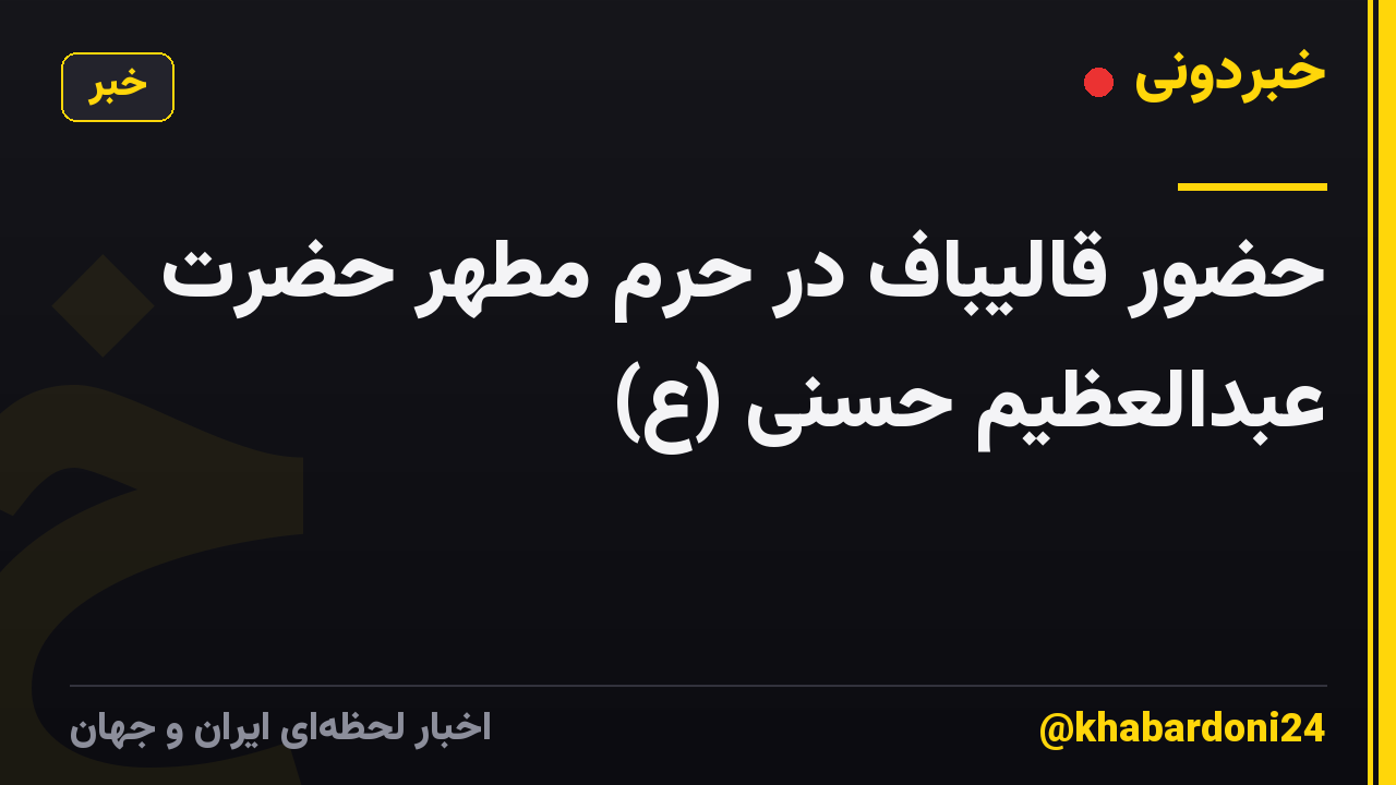 حضور قالیباف در حرم مطهر حضرت عبدالعظیم حسنی (ع)