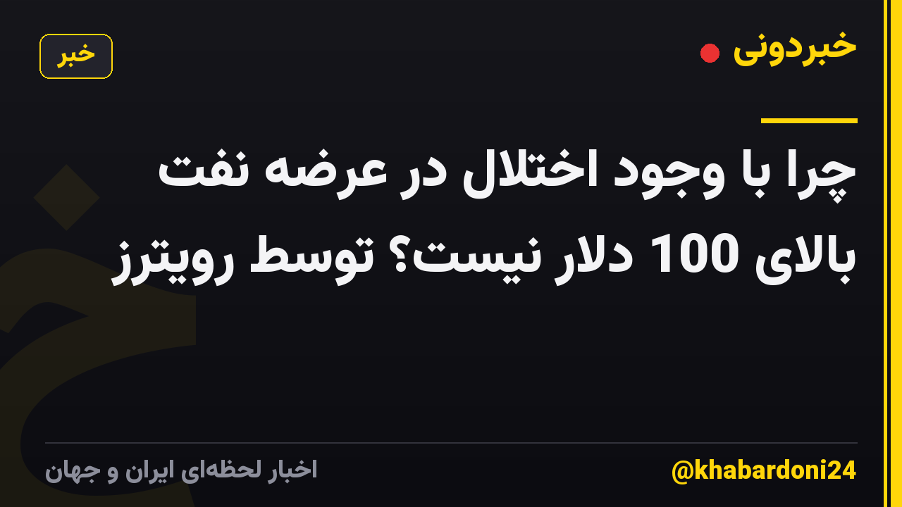 چرا با وجود اختلال در عرضه نفت بالای 100 دلار نیست؟ توسط رویترز