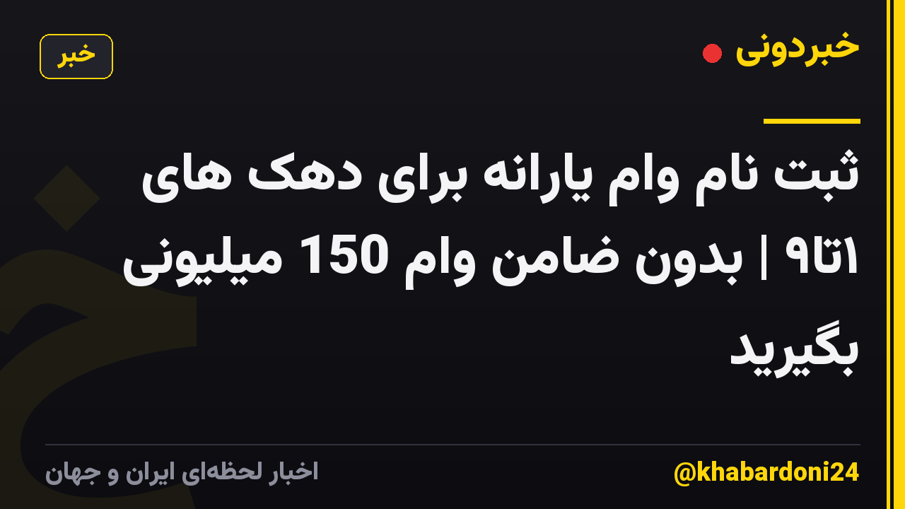ثبت نام وام یارانه برای دهک های ۱تا۹ | بدون ضامن وام 150 میلیونی بگیرید