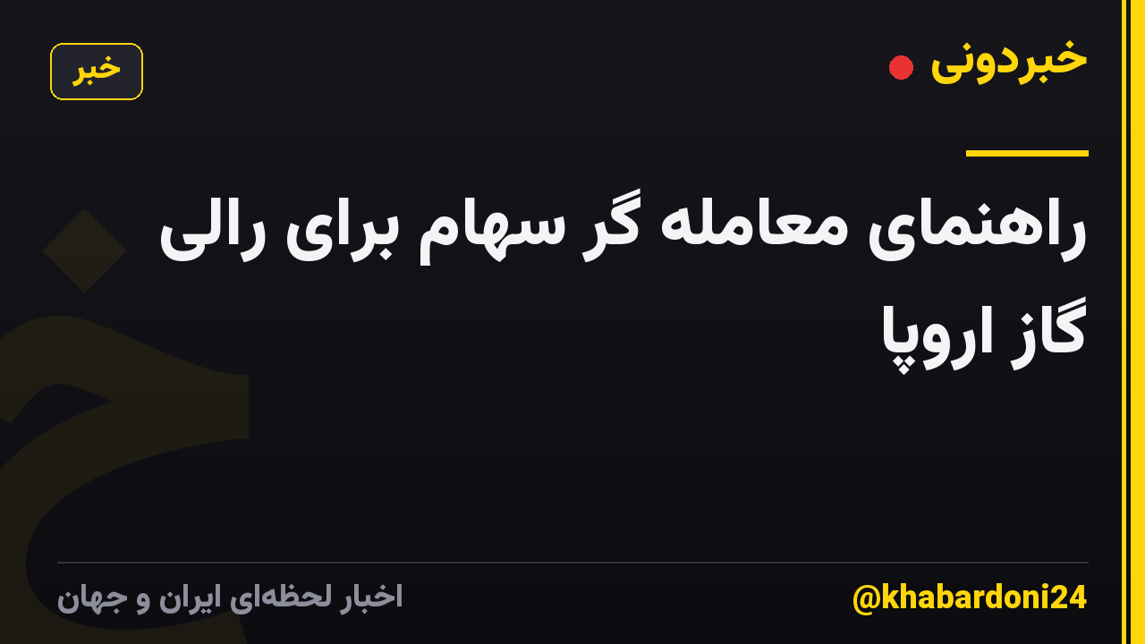 راهنمای معامله گر سهام برای رالی گاز اروپا