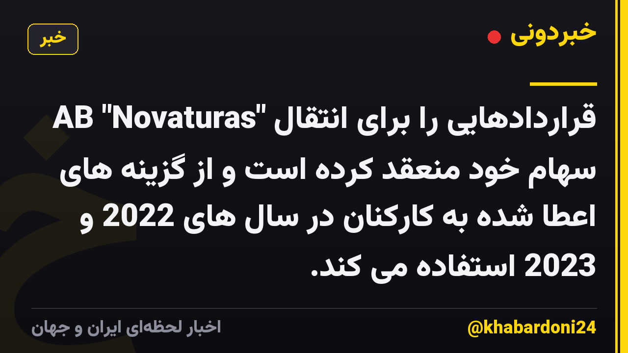 AB "Novaturas" قراردادهایی را برای انتقال سهام خود منعقد کرده است و از گزینه های اعطا شده به کارکنان در سال های 2022 و 2023 استفاده می کند.