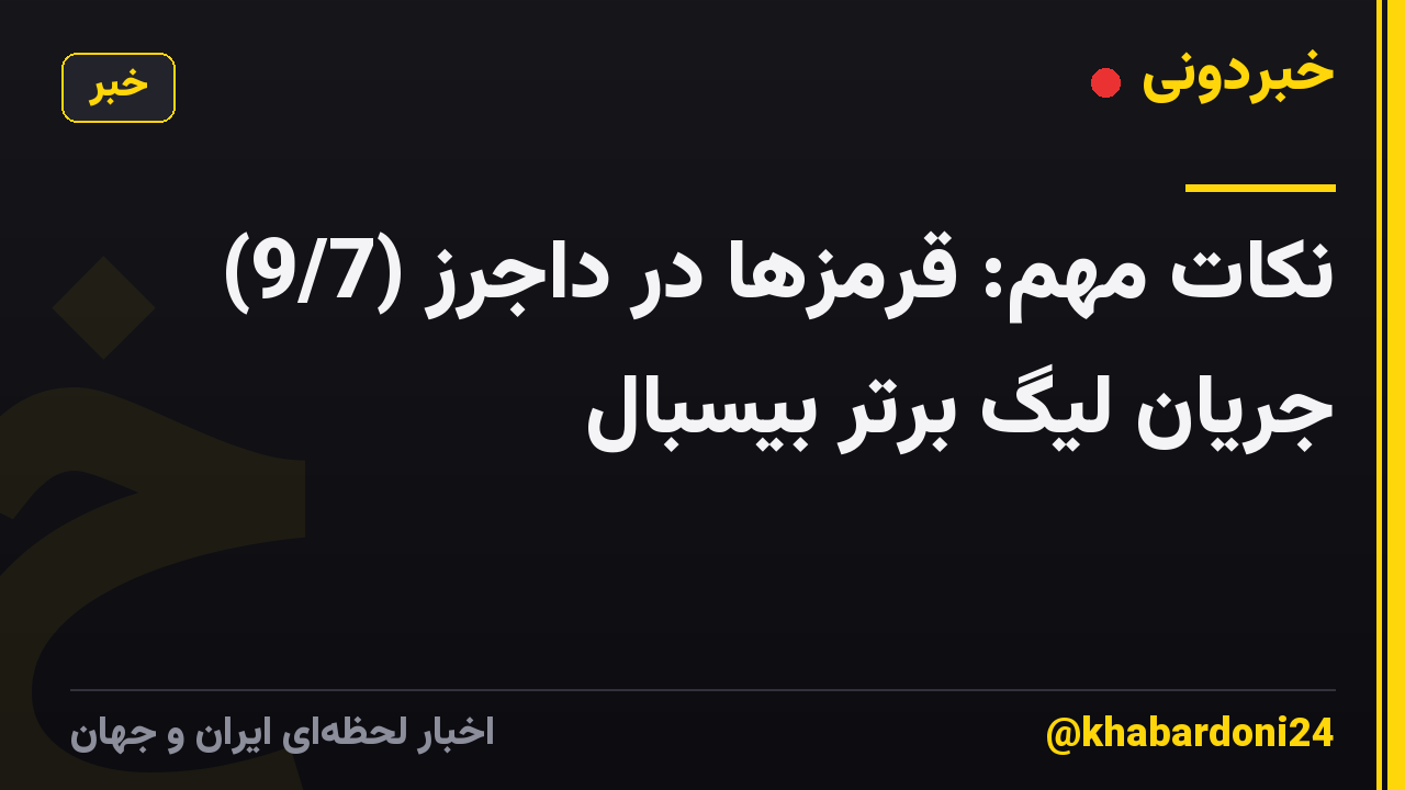 نکات مهم: قرمزها در داجرز (9/7) جریان لیگ برتر بیسبال
