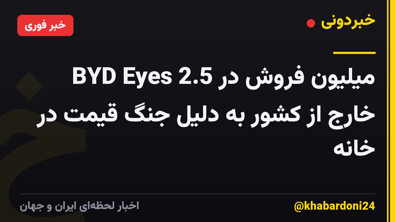 BYD Eyes 2.5 میلیون فروش در خارج از کشور به دلیل جنگ قیمت در خانه