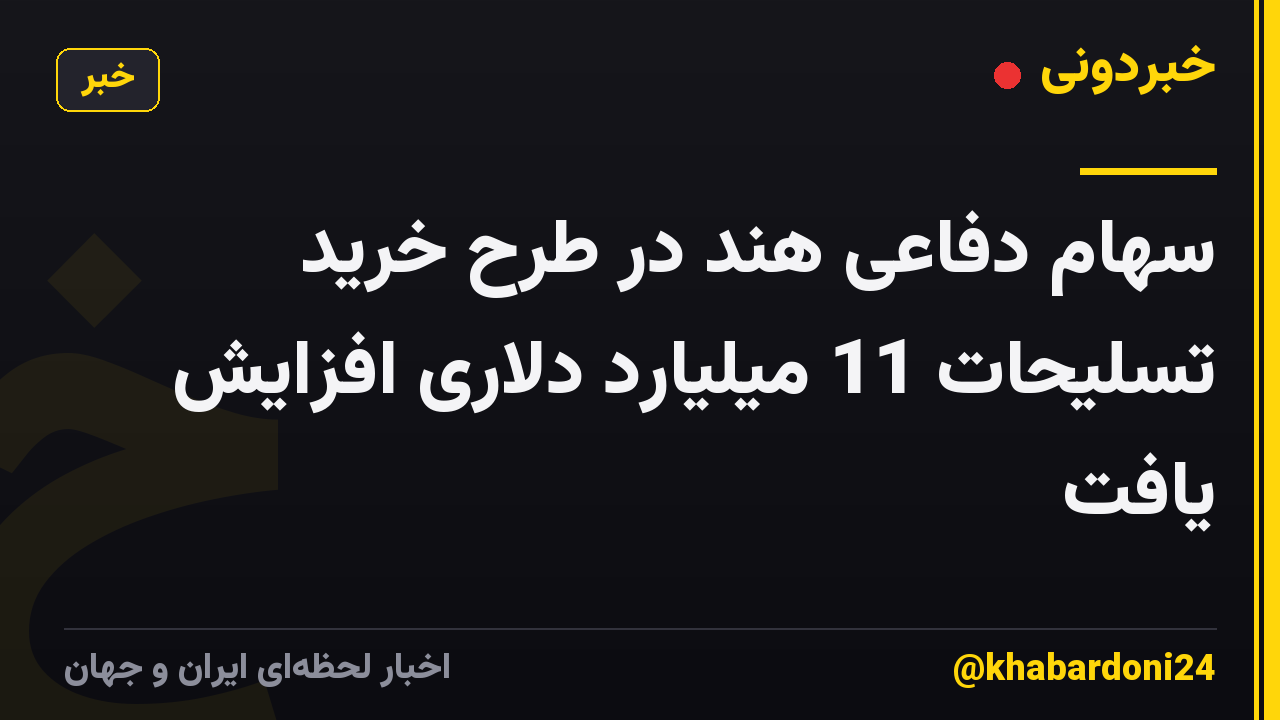 سهام دفاعی هند در طرح خرید تسلیحات 11 میلیارد دلاری افزایش یافت