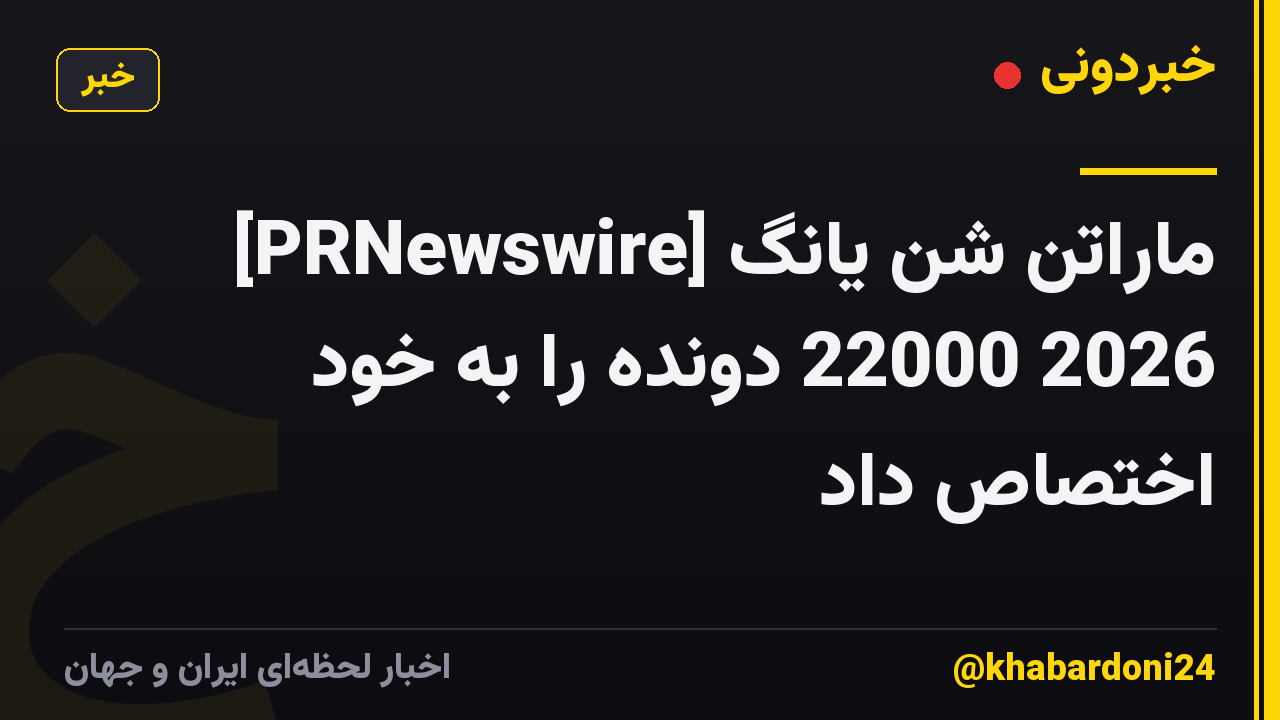 [PRNewswire] ماراتن شن یانگ 2026 22000 دونده را به خود اختصاص داد