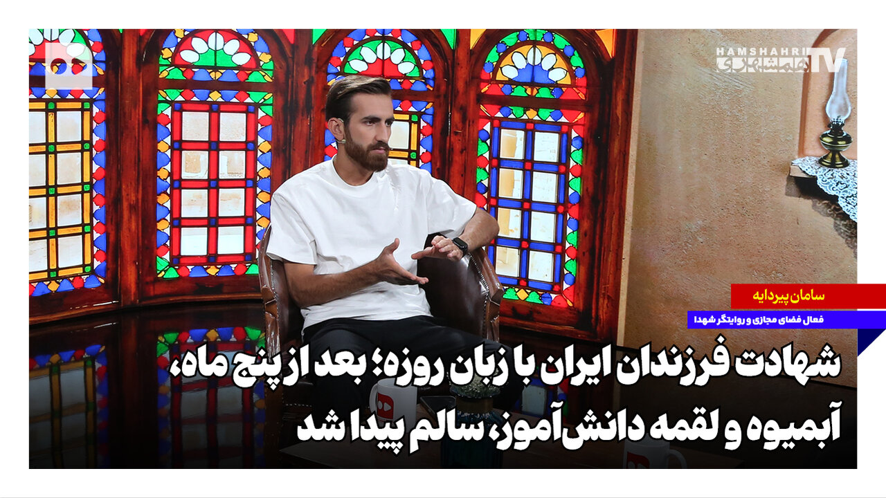 شهادت فرزندان ایران با زبان روزه؛ بعد از ۵ ماه، آبمیوه و لقمه دانشآموز، سالم پیدا شد