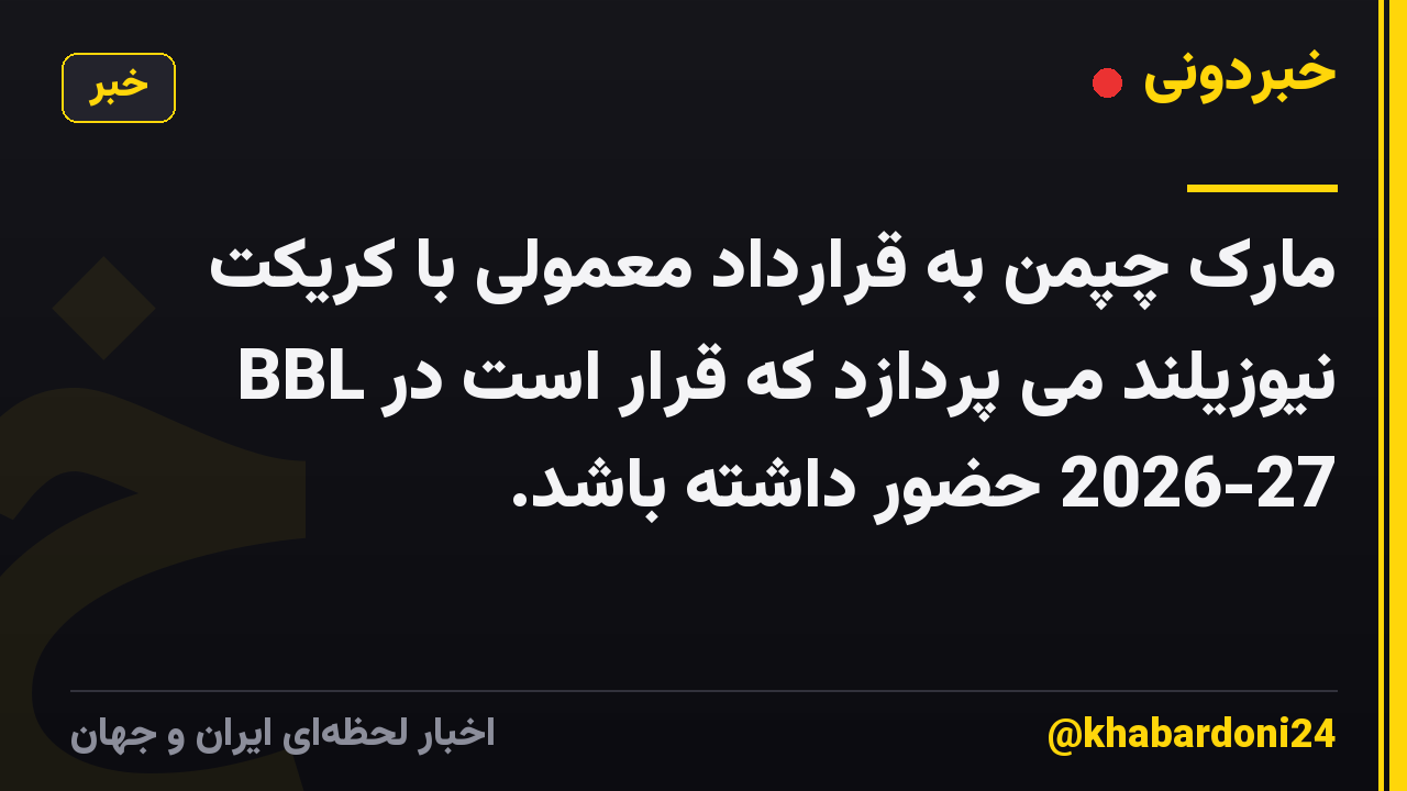 مارک چپمن به قرارداد معمولی با کریکت نیوزیلند می پردازد که قرار است در BBL 2026-27 حضور داشته باشد.