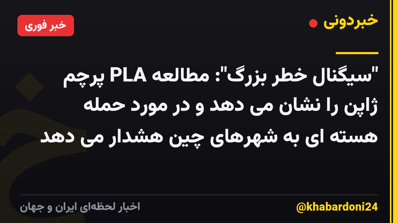 "سیگنال خطر بزرگ": مطالعه PLA پرچم ژاپن را نشان می دهد و در مورد حمله هسته ای به شهرهای چین هشدار می دهد