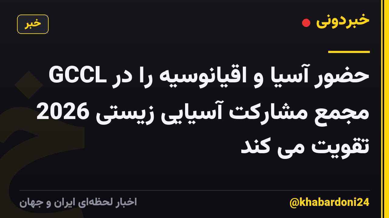 GCCL حضور آسیا و اقیانوسیه را در مجمع مشارکت آسیایی زیستی 2026 تقویت می کند