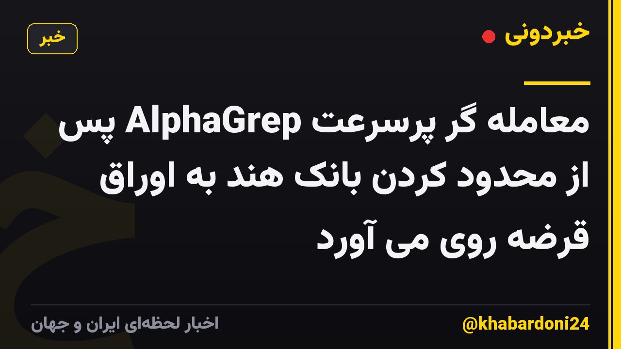 معامله گر پرسرعت AlphaGrep پس از محدود کردن بانک هند به اوراق قرضه روی می آورد