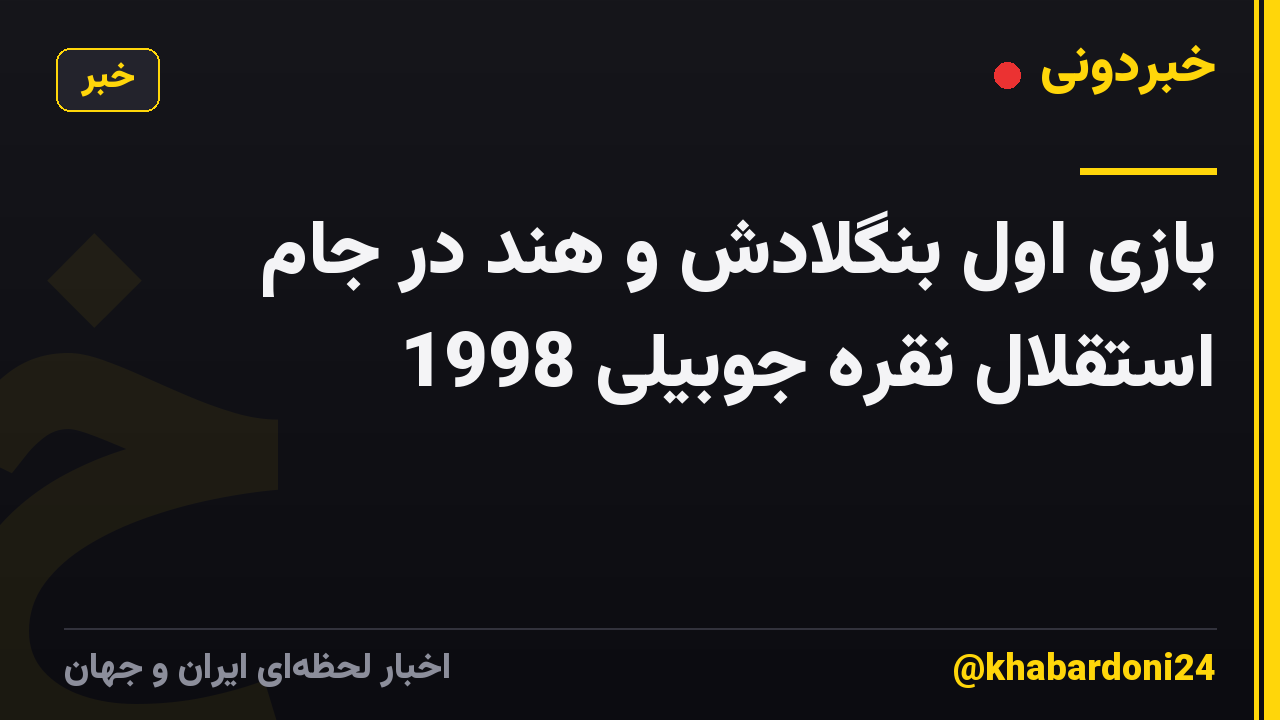 بازی اول بنگلادش و هند در جام استقلال نقره جوبیلی 1998