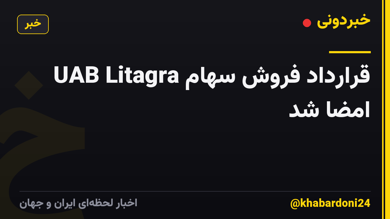 قرارداد فروش سهام UAB Litagra امضا شد