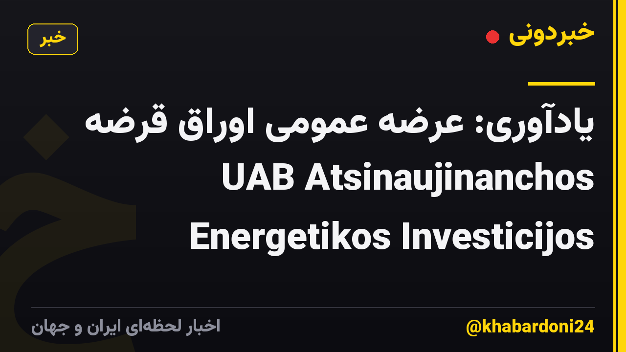 یادآوری: عرضه عمومی اوراق قرضه UAB Atsinaujinanchos Energetikos Investicijos