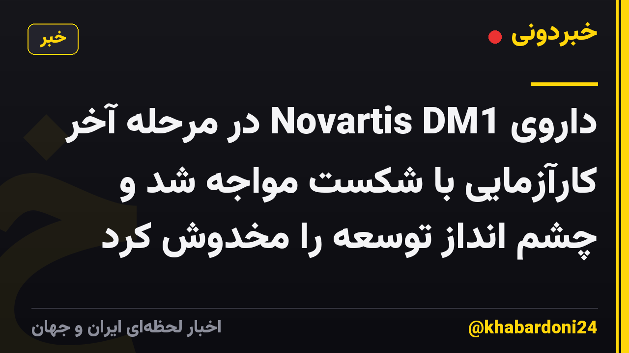 داروی Novartis DM1 در مرحله آخر کارآزمایی با شکست مواجه شد و چشم انداز توسعه را مخدوش کرد