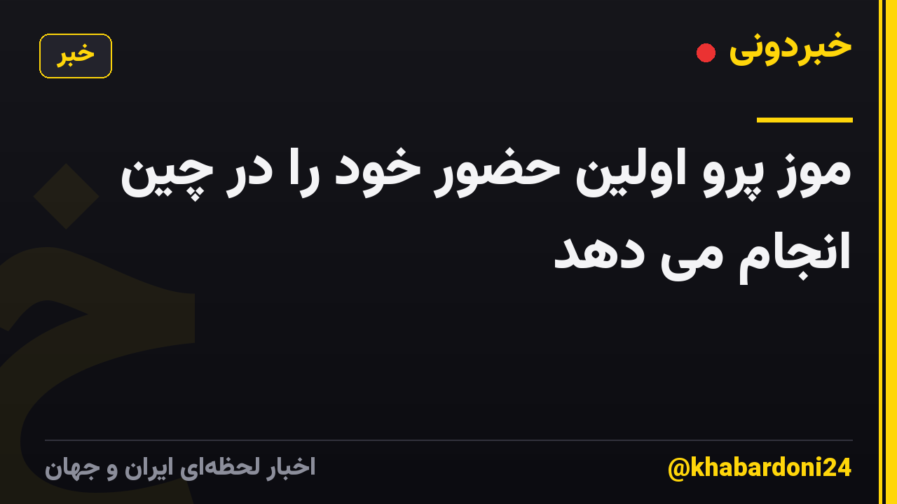 موز پرو اولین حضور خود را در چین انجام می دهد
