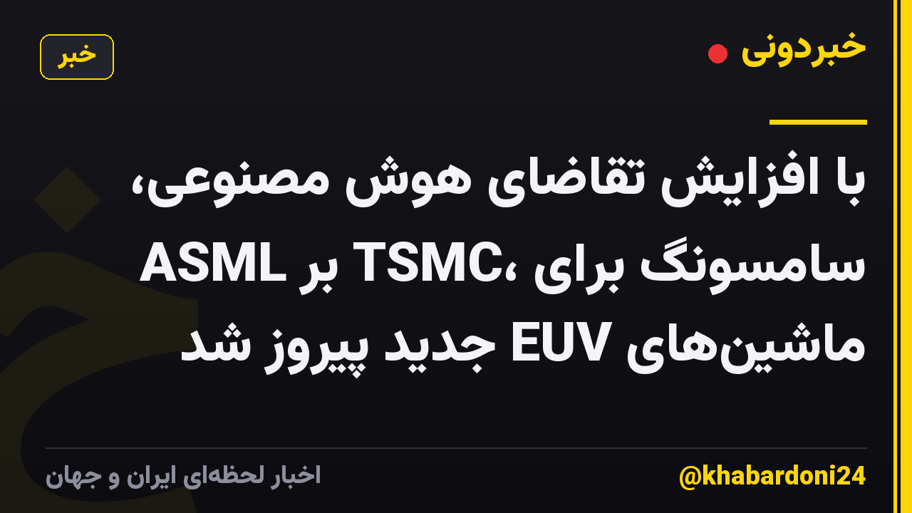 با افزایش تقاضای هوش مصنوعی، ASML بر TSMC، سامسونگ برای ماشینهای EUV جدید پیروز شد