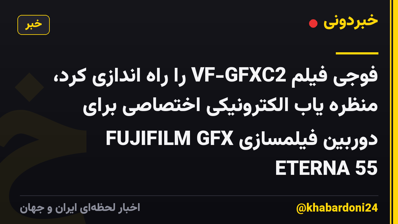 فوجی فیلم VF-GFXC2 را راه اندازی کرد، منظره یاب الکترونیکی اختصاصی برای دوربین فیلمسازی FUJIFILM GFX ETERNA 55