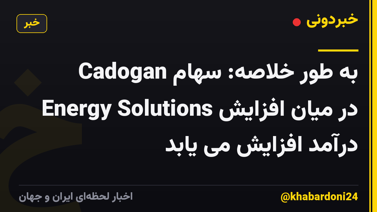 به طور خلاصه: سهام Cadogan Energy Solutions در میان افزایش درآمد افزایش می یابد
