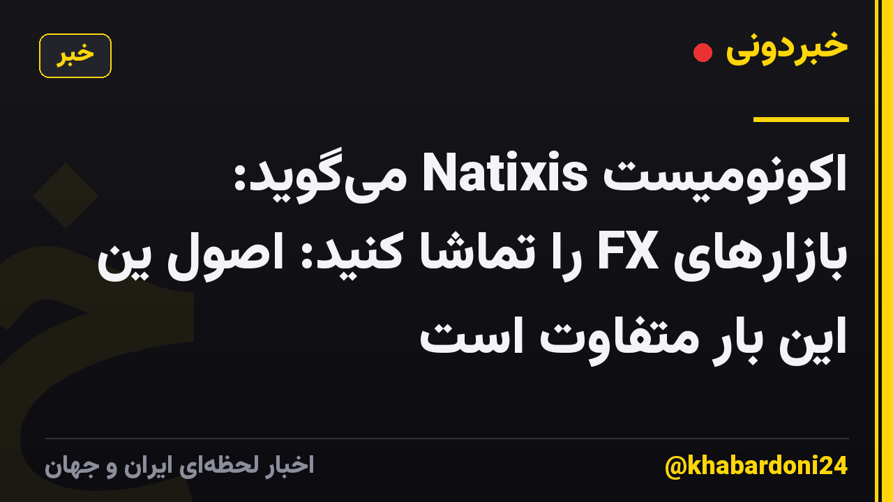 اکونومیست Natixis میگوید: بازارهای FX را تماشا کنید: اصول ین این بار متفاوت است