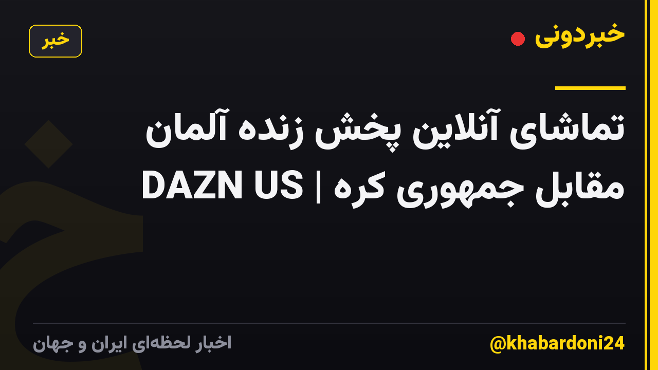 تماشای آنلاین پخش زنده آلمان مقابل جمهوری کره | DAZN US