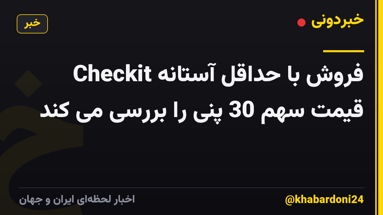 Checkit فروش با حداقل آستانه قیمت سهم 30 پنی را بررسی می کند