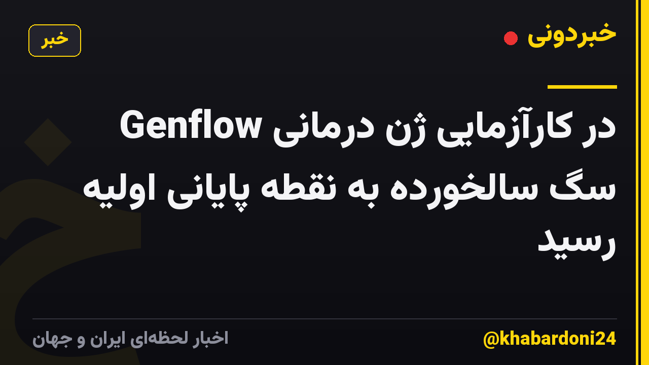 Genflow در کارآزمایی ژن درمانی سگ سالخورده به نقطه پایانی اولیه رسید