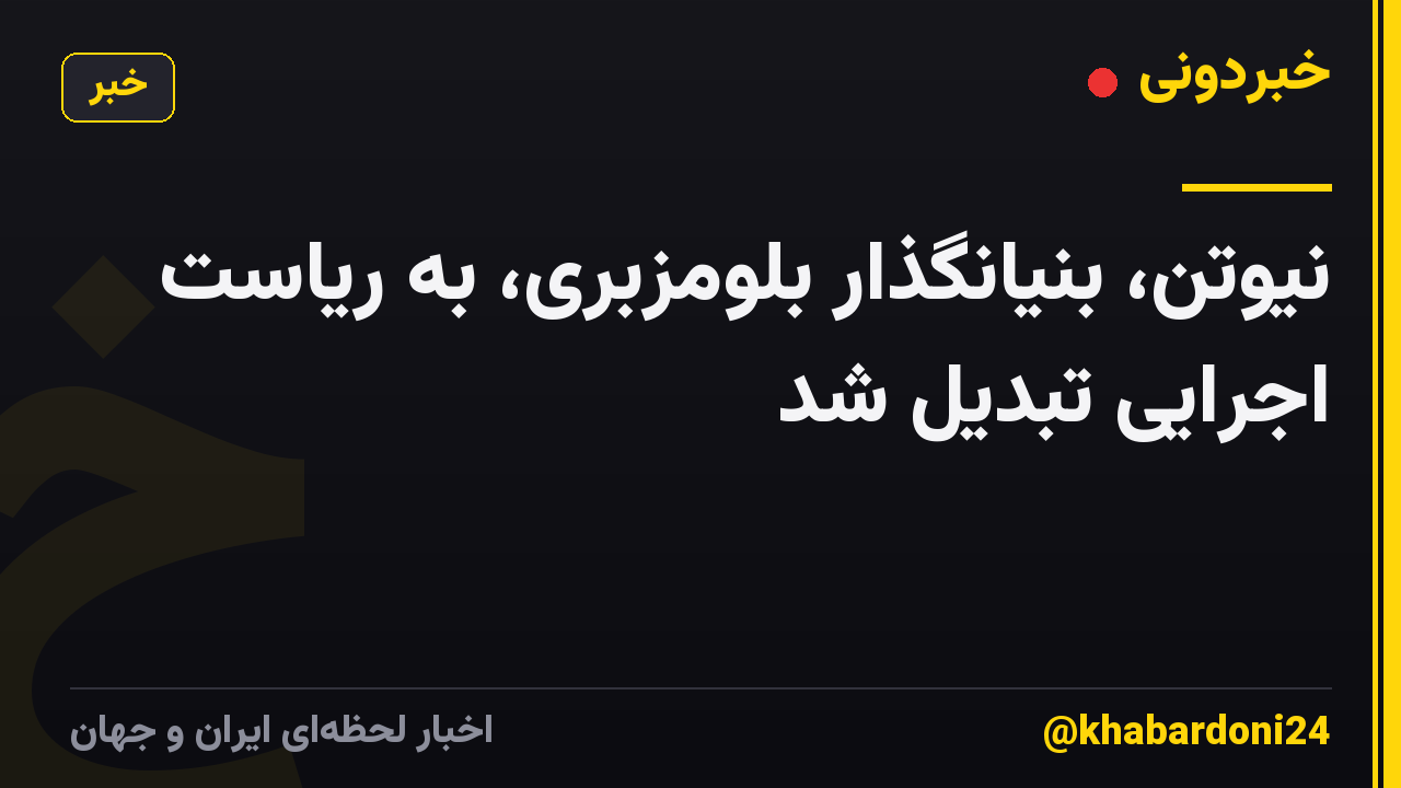 نیوتن، بنیانگذار بلومزبری، به ریاست اجرایی تبدیل شد