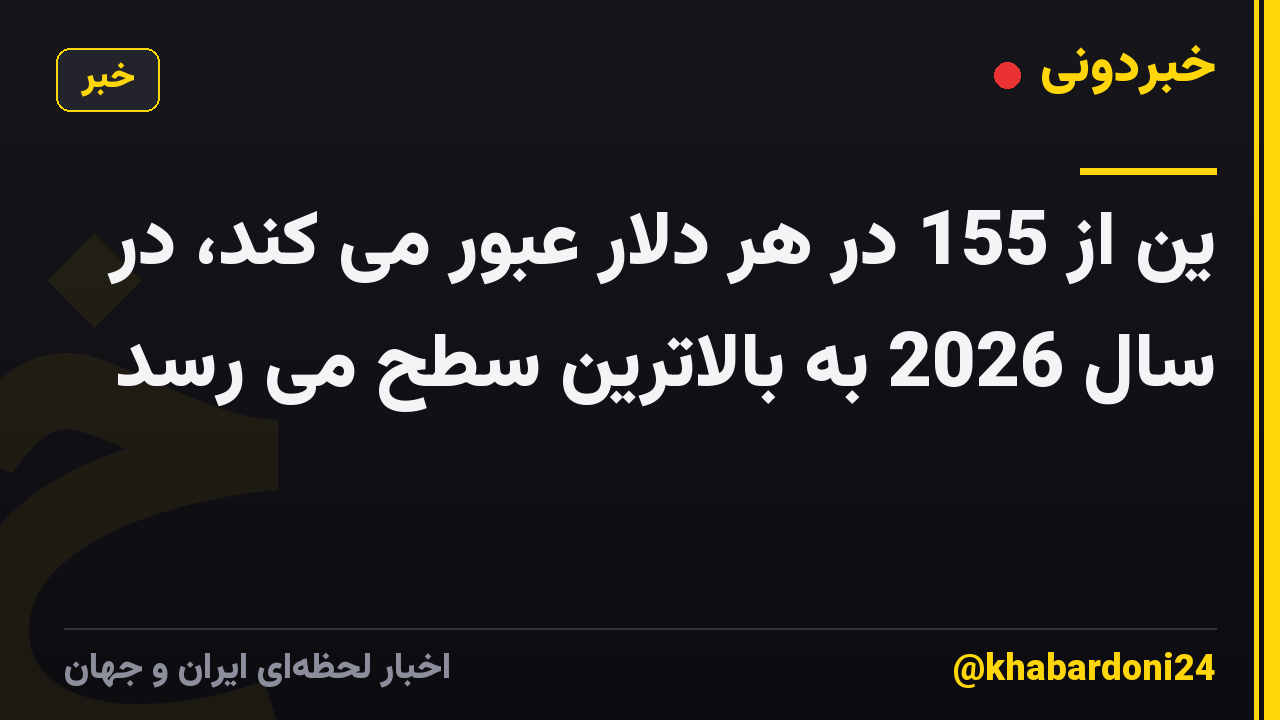 ین از 155 در هر دلار عبور می کند، در سال 2026 به بالاترین سطح می رسد