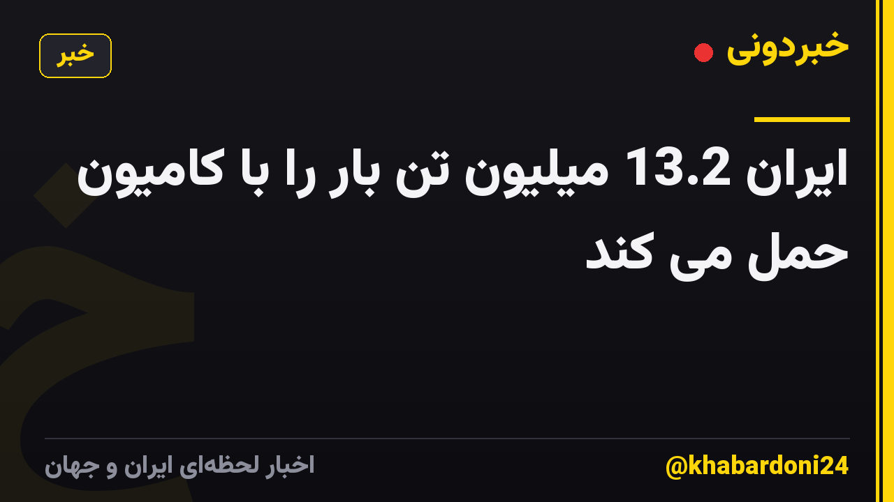 ایران 13.2 میلیون تن بار را با کامیون حمل می کند