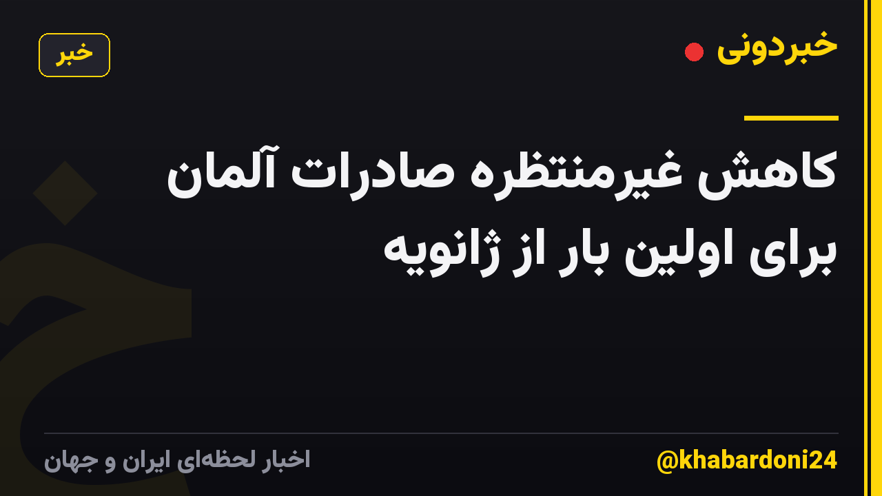 کاهش غیرمنتظره صادرات آلمان برای اولین بار از ژانویه