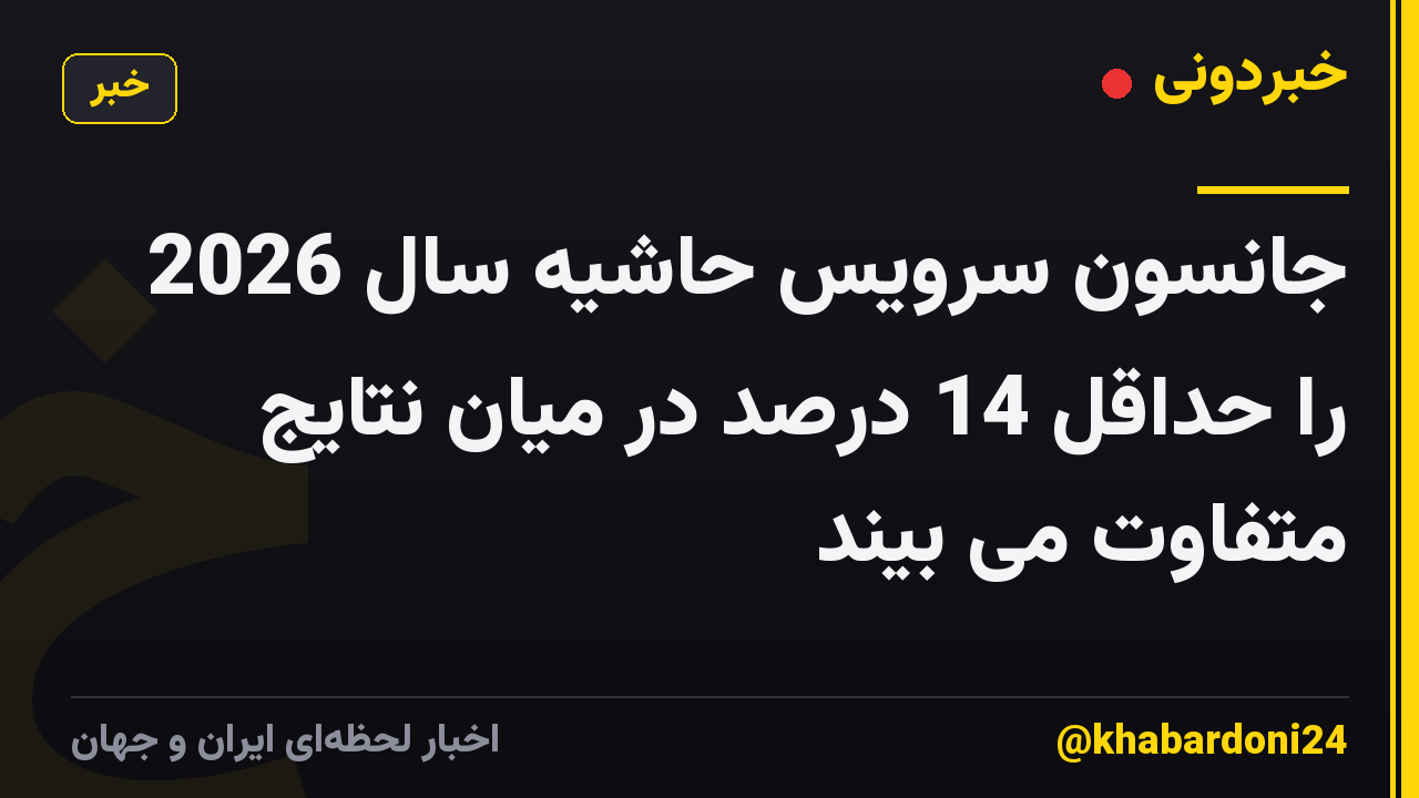 جانسون سرویس حاشیه سال 2026 را حداقل 14 درصد در میان نتایج متفاوت می بیند