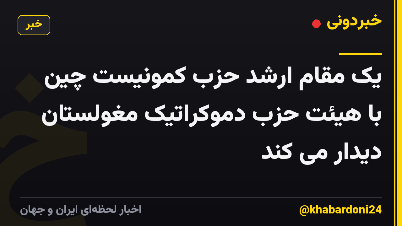 یک مقام ارشد حزب کمونیست چین با هیئت حزب دموکراتیک مغولستان دیدار می کند